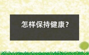 怎樣保持健康？