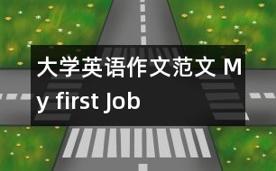 大學英語作文范文 My first Job