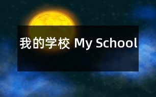 我的學校 My School