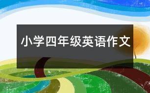 小學(xué)四年級(jí)英語(yǔ)作文