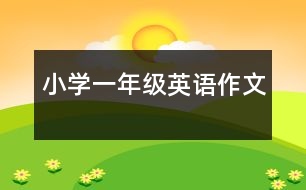 小學(xué)一年級(jí)英語(yǔ)作文