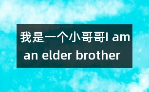 我是一個小哥哥I am an elder brother