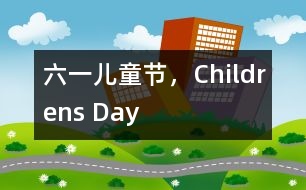 六一兒童節(jié)，Childrens Day