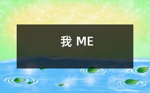 我 ME