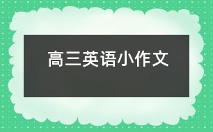 高三英語小作文