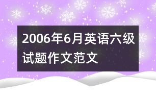 2006年6月英語六級試題作文范文