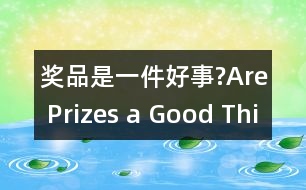 獎品是一件好事?Are Prizes a Good Thing?