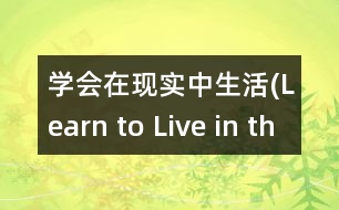 學會在現(xiàn)實中生活(Learn to Live in the Present Moment)