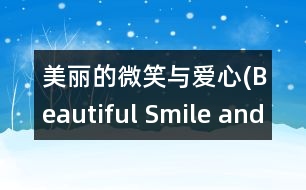 美麗的微笑與愛心(Beautiful Smile and Love)