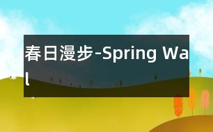 春日漫步-Spring Wal