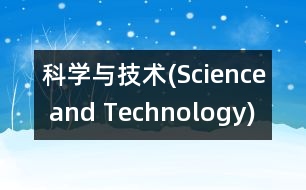 科學與技術(shù)(Science and Technology)