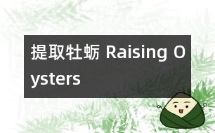 提取牡蠣 Raising Oysters