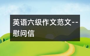 英語六級作文范文--慰問信