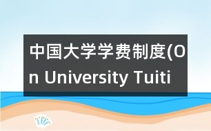 中國大學(xué)學(xué)費制度(On University Tuition System in China)