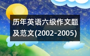 歷年英語六級(jí)作文題及范文(2002-2005)