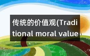 傳統(tǒng)的價(jià)值觀(Traditional moral values)