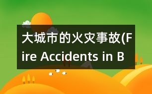 大城市的火災事故(Fire Accidents in Big Cities)