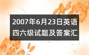 2007年6月23日英語(yǔ)四六級(jí)試題及答案匯總