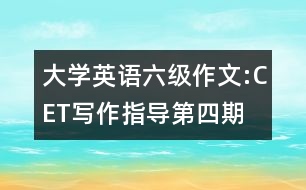 大學(xué)英語(yǔ)六級(jí)作文:CET寫作指導(dǎo)第四期