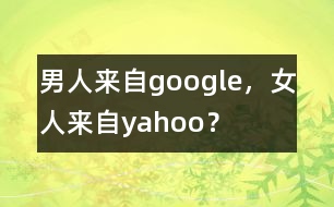 男人來自google，女人來自yahoo？