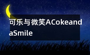 可樂與微笑ACokeandaSmile