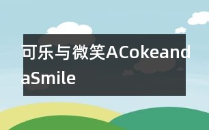 可樂與微笑ACokeandaSmile