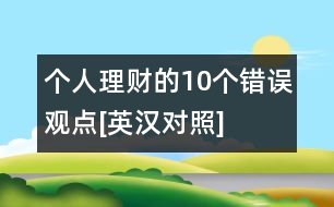 個(gè)人理財(cái)?shù)?0個(gè)錯(cuò)誤觀點(diǎn)[英漢對照]