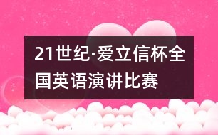 “21世紀(jì)·愛(ài)立信杯”全國(guó)英語(yǔ)演講比賽冠軍得主演講稿