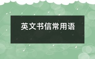 英文書(shū)信常用語(yǔ)