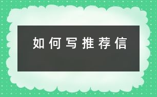 如 何 寫 推 薦 信