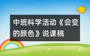 中班科學(xué)活動：《會變的顏色》說課稿