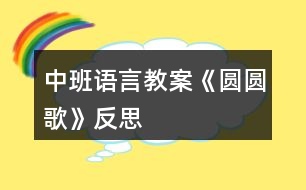 中班語言教案《圓圓歌》反思