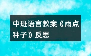 中班語言教案《雨點種子》反思