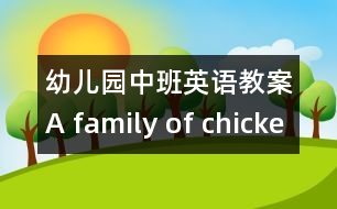 幼兒園中班英語(yǔ)教案：A family of chicken