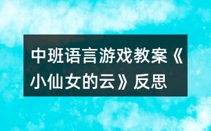 中班語(yǔ)言游戲教案《小仙女的云》反思