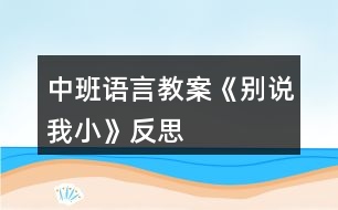 中班語言教案《別說我小》反思