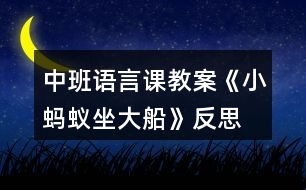 中班語言課教案《小螞蟻坐大船》反思