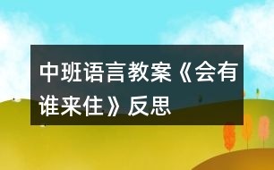 中班語(yǔ)言教案《會(huì)有誰(shuí)來(lái)住》反思