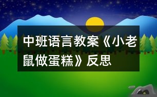 中班語言教案《小老鼠做蛋糕》反思