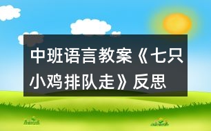 中班語言教案《七只小雞排隊走》反思