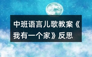 中班語(yǔ)言?xún)焊杞贪浮段矣幸粋€(gè)家》反思