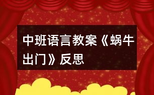 中班語言教案《蝸牛出門》反思