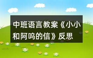 中班語言教案《小小和阿嗚的信》反思