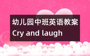 幼兒園中班英語教案：Cry and laugh