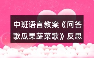 中班語言教案《問答歌瓜果蔬菜歌》反思