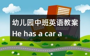 幼兒園中班英語(yǔ)教案：He has a car a