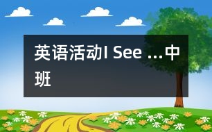 英語(yǔ)活動(dòng)：I See …（中班）