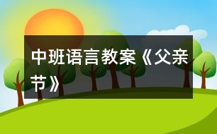 中班語(yǔ)言教案《父親節(jié)》