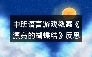 中班語言游戲教案《漂亮的蝴蝶結(jié)》反思