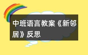 中班語言教案《新鄰居》反思